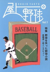 【中古】 屋上野球(Ｖｏｌ．１) 特集　野球を失った野球小説／編集室屋上