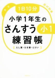 【中古】 １日１０分　小学１年生のさんすう練習帳 たし算・ひき算・とけい／西村則康(著者)