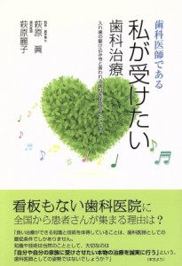 【中古】 歯科医師である私が受けたい歯科治療 入れ歯の駆け込み寺と言われる歯科医師が伝えたいこと／萩原眞(著者),萩原麗子(著者)