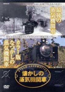 【中古】 懐かしの蒸気機関車　最期の蒸気機関車・カラー版なつかしの蒸気機関車／（鉄道）