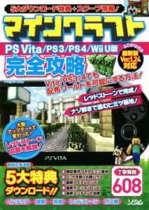 【中古】 ＰＳＶＩＴＡ／ＰＳ３／ＰＳ４／Ｗｉｉ　Ｕ版　マインクラフト完全攻略／Ｐｒｏｊｅｃｔ　ＫＫ