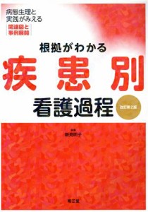 【中古】 根拠がわかる疾患別看護過程　改訂第２版 病態生理と実践がみえる　関連図と事例展開／新見明子(編者)