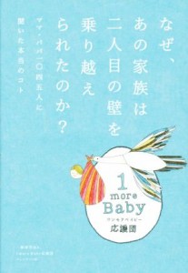 【中古】 なぜ、あの家族は二人目の壁を乗り越えられたのか？ ママ・パパ一〇四五人に聞いた本当のコト／１ｍｏｒｅ　Ｂａｂｙ応援団(著