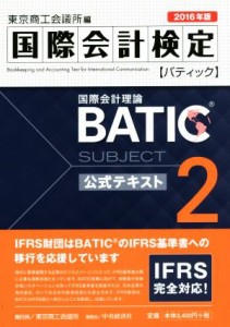 【中古】 国際会計検定　ＢＡＴＩＣ　Ｓｕｂｊｅｃｔ２公式テキスト(２０１６年版) 国際会計理論／東京商工会議所(編者)