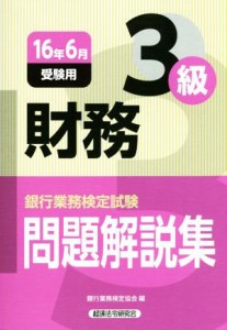 【中古】 財務３級　問題解説集(１６年６月受験用) 銀行業務検定試験／銀行業務検定協会(編者)