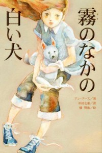 【中古】 霧のなかの白い犬／アン・ブース(著者),杉田七重(訳者)