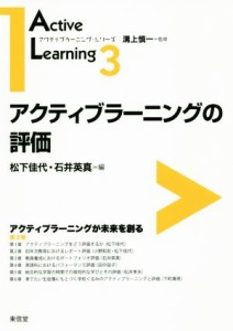 【中古】 アクティブラーニングの評価 アクティブラーニングが未来を創る アクティブラーニング・シリーズ／松下佳代(編者),石井英真(編