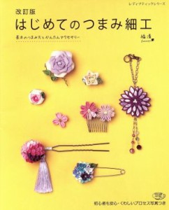 【中古】 はじめてのつまみ細工　改訂版 基本のつまみ方とかんたんアクセサリー レディブティックシリーズ／福清(著者)