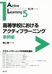 【中古】 高等学校におけるアクティブラーニング　事例編 アクティブラーニングが未来を創る アクティブラーニング・シリーズ５／溝上慎