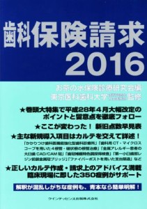 【中古】 歯科保険請求(２０１６)／お茶の水保険診療研究会(編者),東京医科歯科大学歯科同窓会