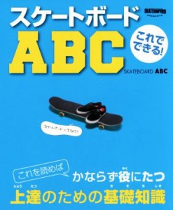 【中古】 これでできる！スケートボードＡＢＣ これを読めばかならず役にたつ上達のための基礎知識 ＴＷＪ　ｂｏｏｋｓ／トランスワール