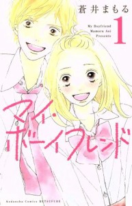 【中古】 マイ・ボーイフレンド(１) 別冊フレンドＫＣ／蒼井まもる(著者)