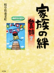 【中古】 家族の絆　愛の詩(７)／岐阜県養老町(編者)