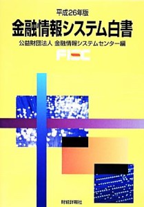 【中古】 金融情報システム白書(平成２６年版)／金融情報システムセンター(編者)