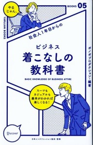 【中古】 社会人１年目からのビジネス着こなしの教科書 「やるじゃん。」ブックス０５／ボノボプロダクション,日本メンズファッション協