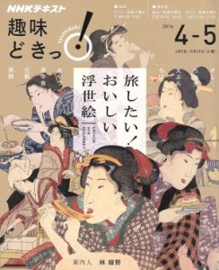 【中古】 趣味どきっ！旅したい！おいしい浮世絵(２０１６年４・５月) すし、うなぎ、天ぷら、そば、おやつ ＮＨＫテキスト／林綾野