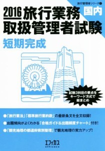 【中古】 旅行業務取扱管理者試験国内短期完成(２０１６) 試験３科目の要点をキーワード方式で総まとめ 旅行管理者シリーズ１／旅行管理