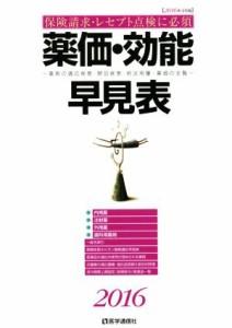 【中古】 薬価・効能早見表(２０１６) 薬剤の適応疾患・禁忌疾患・用法用量・薬価の全覧／医学通信社