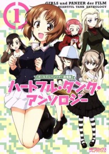 【中古】 ガールズ＆パンツァー　劇場版　ハートフル・タンク・アンソロジー(１) ＭＦＣアライブ／アンソロジー(著者),ガールズ＆パンツ