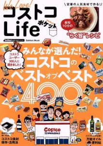 【中古】 Ｗｅ　Ｌｏｖｅ！コストコＬｉｆｅポケット みんなが選んだ！コストコのベストオブベスト４００ Ｇａｋｋｅｎ　Ｍｏｏｋ／学研