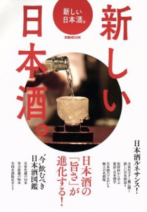 【中古】 新しい日本酒。 日本酒の「旨さ」が進化する！ ぴあＭＯＯＫ／ぴあ