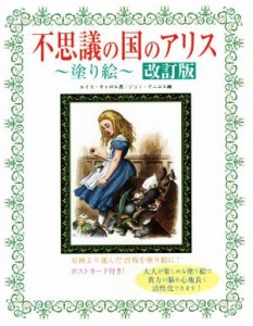 【中古】 不思議の国のアリス〜塗り絵〜　改訂版／ルイス・キャロル(著者)