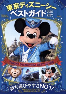 【中古】 東京ディズニーシーベストガイド(２０１６−２０１７) Ｄｉｓｎｅｙ　ｉｎ　Ｐｏｃｋｅｔ／講談社