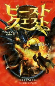 【中古】 ビースト・クエスト(１) 火龍フェルノ 静山社ペガサス文庫／アダム・ブレード(著者),浅尾敦則(訳者)