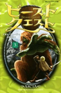 【中古】 ビースト・クエスト(３) 山男アークタ 静山社ペガサス文庫／アダム・ブレード(著者),浅尾敦則(訳者)