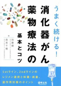 【中古】 うまく続ける！消化器がん薬物療法の基本とコツ １ｓｔライン、２ｎｄラインのレジメン選択と休薬・減量、副作用対策のポイント