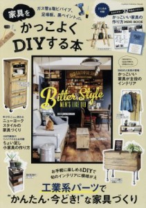 【中古】 家具をかっこよくＤＩＹする本 かんたん！今どき！な家具づくり Ｇａｋｋｅｎ　Ｉｎｔｅｒｉｏｒ　Ｍｏｏｋ／学研プラス