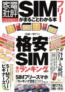 【中古】 ＳＩＭフリーがまるごとわかる本 家電批評特別編集 １００％ムックシリーズ／晋遊舎