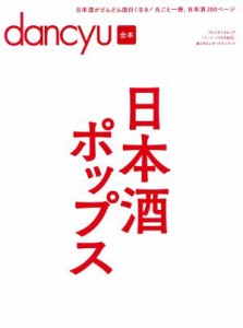 【中古】 日本酒ポップス ｄａｎｃｙｕ合本 プレジデントムック／プレジデント社