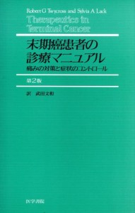 【中古】 末期癌患者の診療マニュアル　第２版 痛みの対策と症状のコントロール／ロバート・Ｇ．トワイクロス(著者),シルヴィア・Ａ．ラ