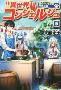 【中古】 異世界コンシェルジュ(５) ねこのしっぽ亭営業日誌／天那光汰(著者)