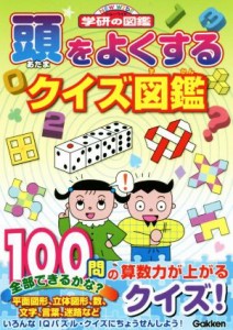 【中古】 頭をよくするクイズ図鑑 ニューワイド学研の図鑑／学研プラス