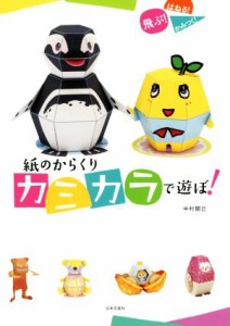 【中古】 紙のからくり　カミカラで遊ぼ！／中村開己(著者)