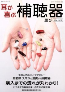 【中古】 耳が喜ぶ補聴器選び(２０１６−２０１７) 購入までの流れが丸わかり！ 別冊ステレオサウンド／ステレオサウンド