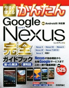 【中古】 今すぐ使えるかんたんＧｏｏｇｌｅ　Ｎｅｘｕｓ完全ガイドブック　Ａｎｄｒｏｉｄ６対応版 困った解決＆便利技／リンクアップ(