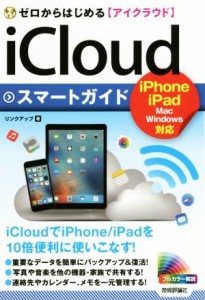 【中古】 ゼロからはじめるｉＣｌｏｕｄスマートガイド　ｉＰｈｏｎｅ　ｉＰａｄ　Ｍａｃ　Ｗｉｎｄｏｗｓ対応／リンクアップ(著者)