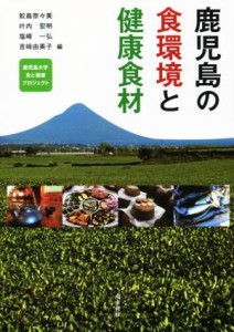 【中古】 鹿児島の食環境と健康食材 鹿児島大学食と健康プロジェクト／鮫島奈々美(編者),叶内宏明(編者),塩崎一弘(編者),吉崎由美子(編者