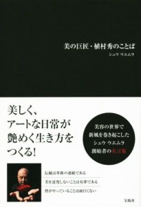 【中古】 美の巨匠・植村秀のことば／シュウウエムラ(著者)