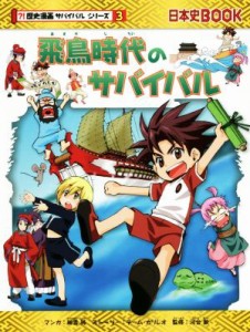 【中古】 飛鳥時代のサバイバル 日本史ＢＯＯＫ　歴史漫画サバイバルシリーズ３／チーム・ガリレオ(著者),細雪純,河合敦