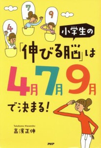 【中古】 小学生の「伸びる脳」は４月７月９月で決まる！／高濱正伸(著者)