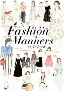 【中古】 大人のＦａｓｈｉｏｎ　＆　Ｍａｎｎｅｒｓ　ｓｔｙｌｅ　ｂｏｏｋ／岩下宣子,ｍａｅｇａｍｉｍａｍｉ