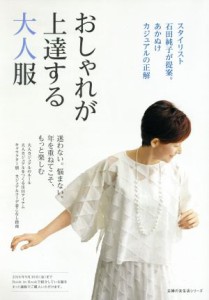 【中古】 おしゃれが上達する大人服 主婦の友生活シリーズ／石田純子(著者)