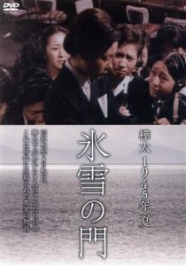 【中古】 樺太　１９４５年　夏　氷雪の門／二木てるみ,鳥居恵子,岡田可愛,村山三男（監督）,金子俊男（原作）,大森盛太郎（音楽）