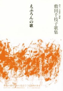 【中古】 えぷろんの歌 敷田千枝子歌集 現代・北陸歌人選集／敷田千枝子(著者)