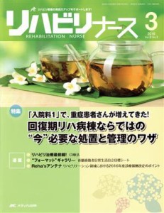 【中古】 リハビリナース(９—３　２０１６−３) 特集　「入院料１」で、重症患者さんが増えてきた！回復期リハ病棟ならではの“今”必要