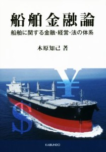 【中古】 船舶金融論 船舶に関する金融・経営・法の体系／木原知己(著者)